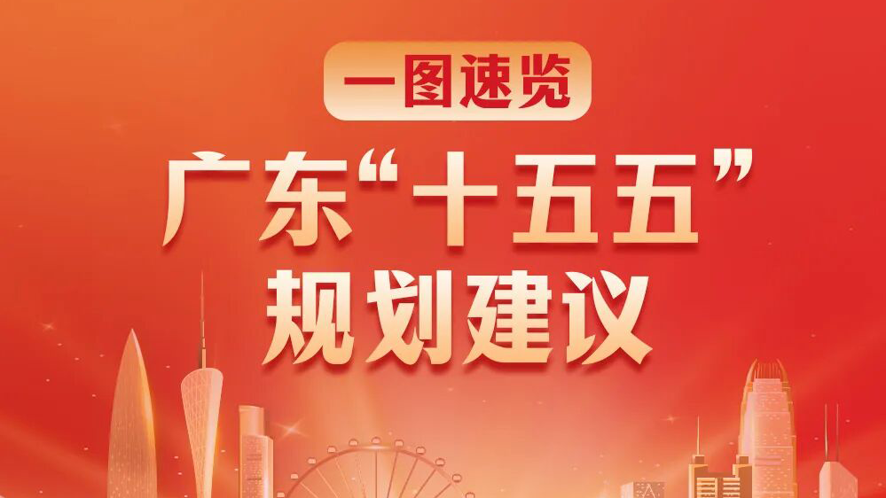 收藏学习！两张图读懂广东“十五五”规划建议