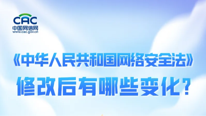 《中华人民共和国网络安全法》修改后有哪些变化？