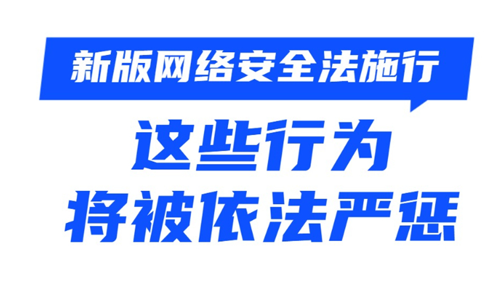 新版网络安全法施行 这些行为将被依法严惩