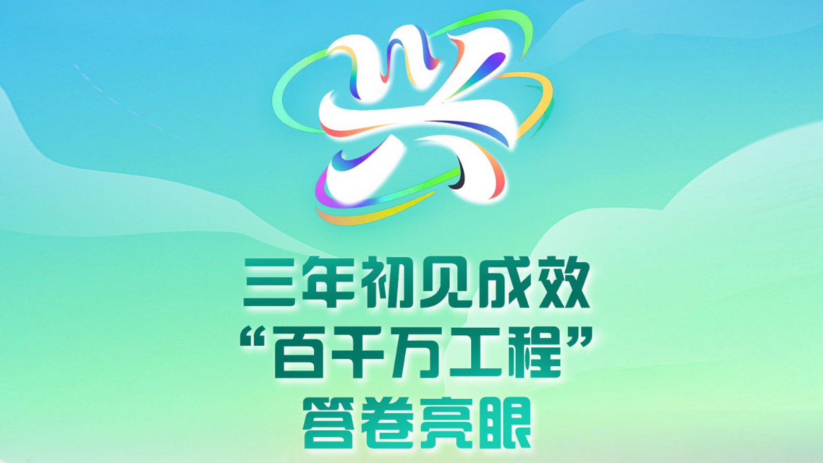 字看广东2025｜兴：三年初见成效！“百千万工程”答卷亮眼