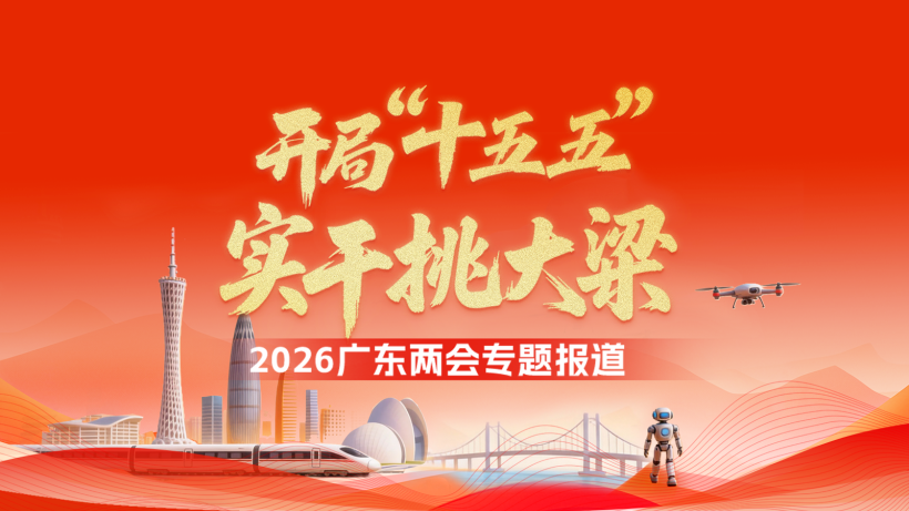 【专题】开局“十五五”，实干挑大梁——2026广东两会