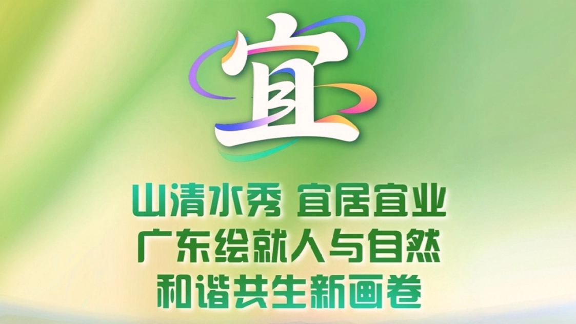 字看广东2025丨宜：山清水秀、宜居宜业！广东绘就人与自然和谐共生新画卷