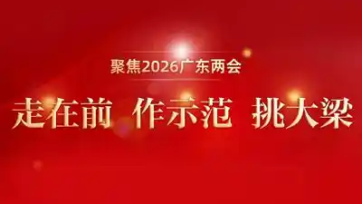 走在前 作示范 挑大梁——聚焦2026广东两会