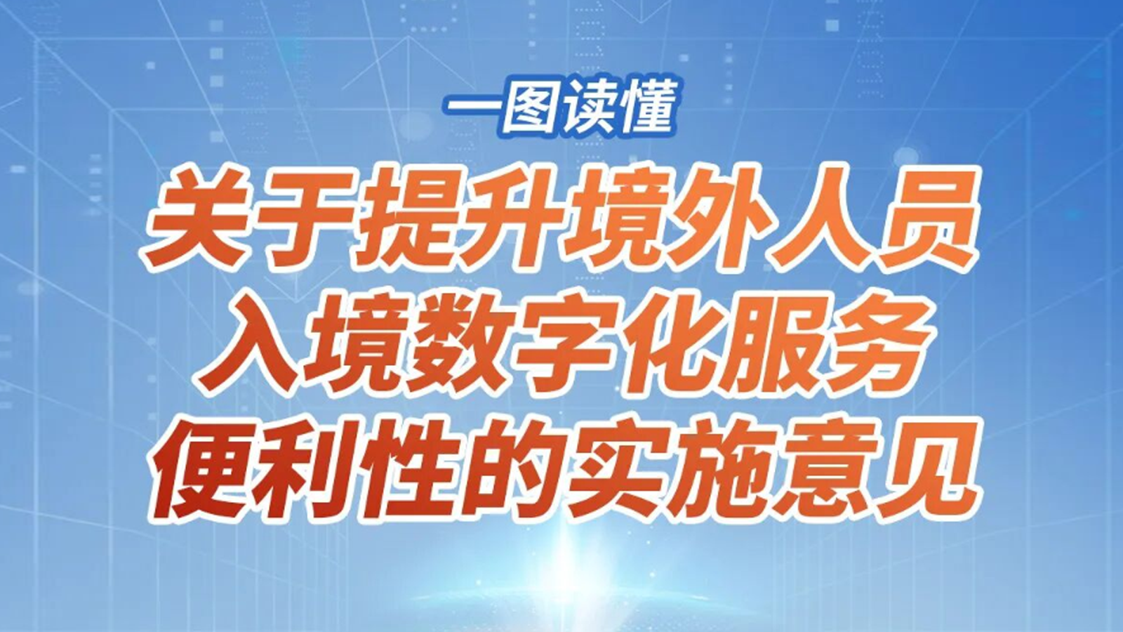 一图读懂《关于提升境外人员入境数字化服务便利性的实施意见》