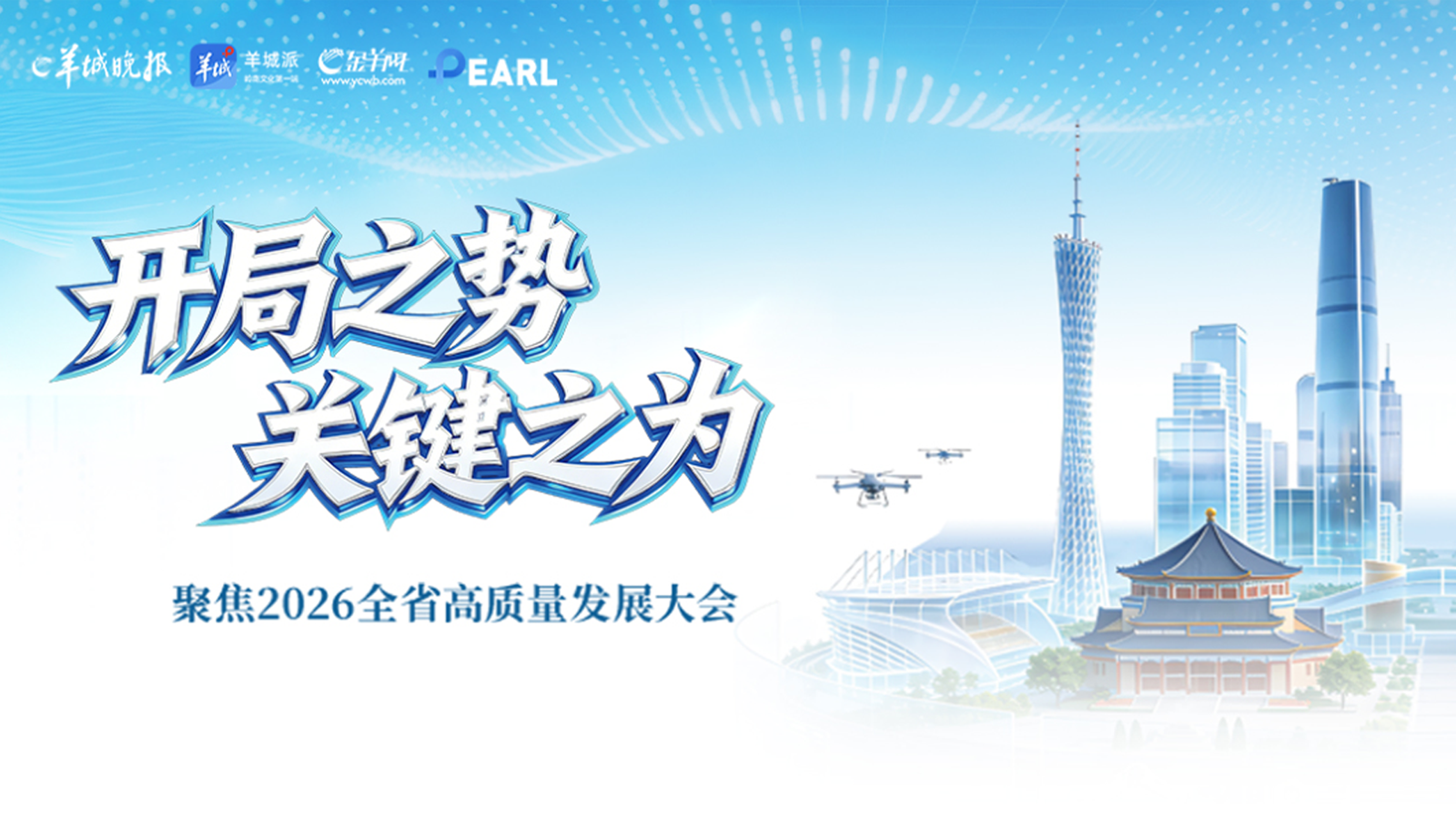 开局之势 关键之为——聚焦2026全省高质量发展大会