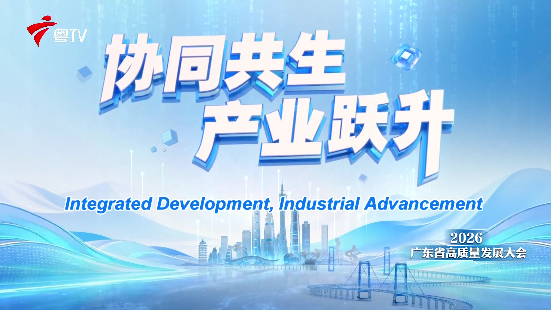 2026年广东省高质量发展大会专题片《协同共生 产业跃升》