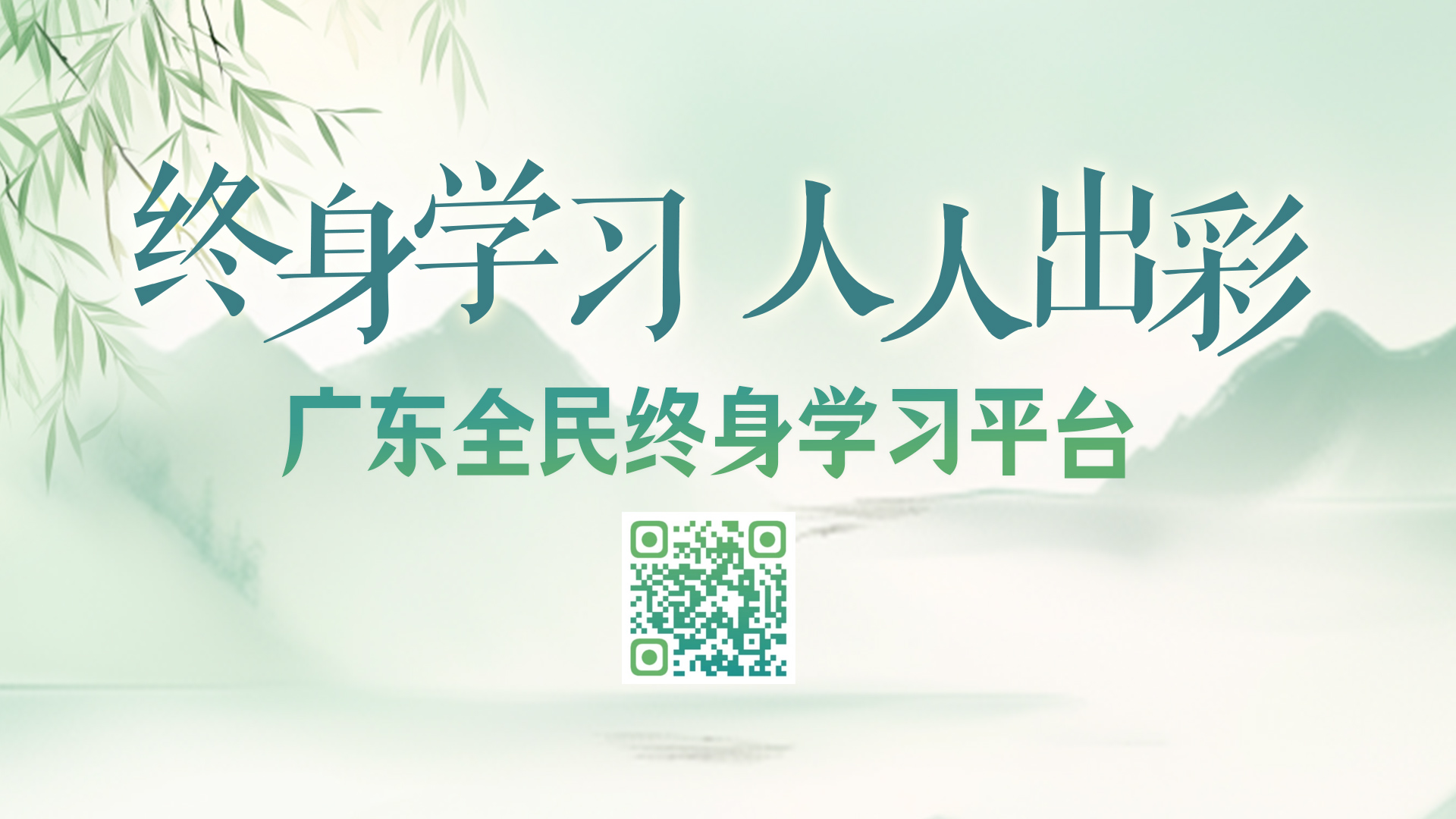 广东全民终身学习平台上线