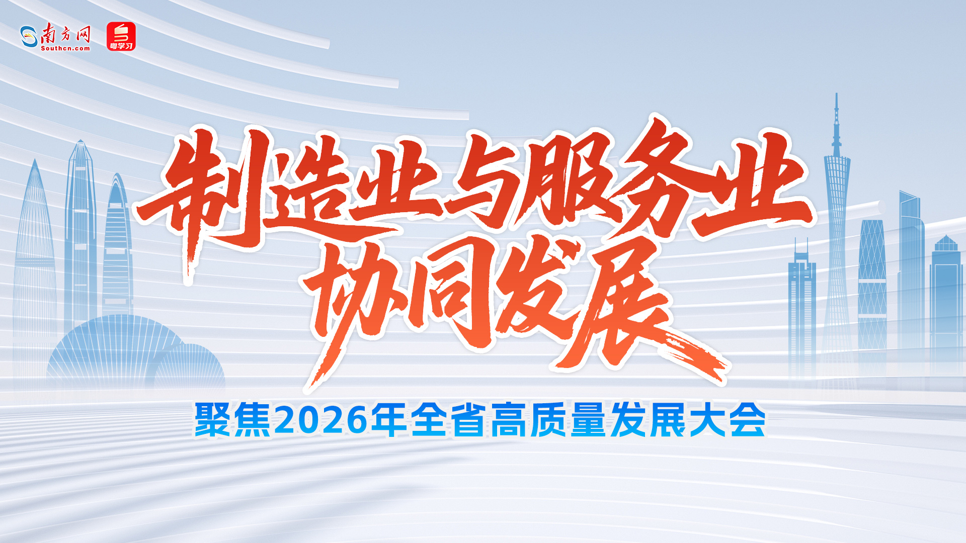 聚焦2026年全省高质量发展大会