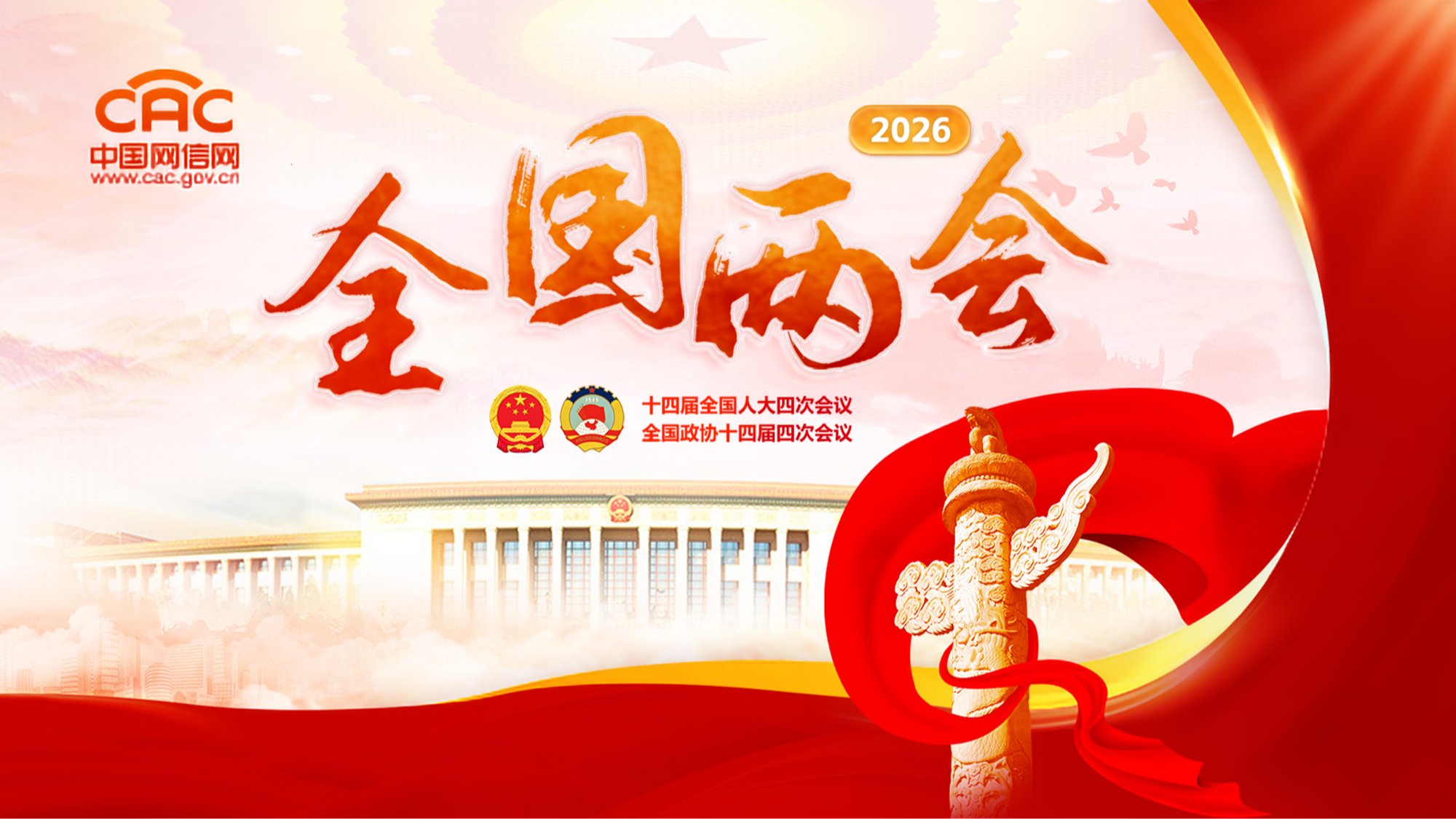 《2026全国两会》专题