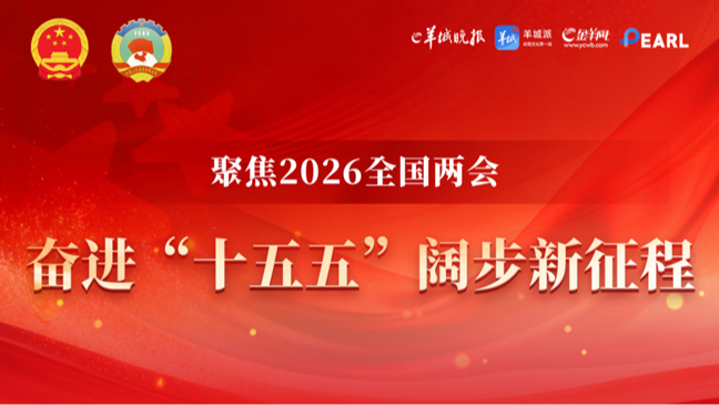 奋进“十五五”阔步新征程——聚焦2026全国两会