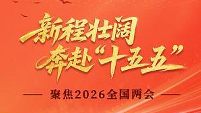 新程壮阔 奔赴“十五五”