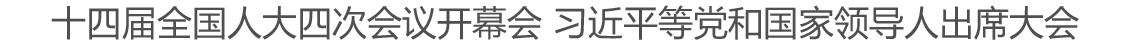 十四届全国人大四次会议开幕会 习近平等党和国家领导人出席大会