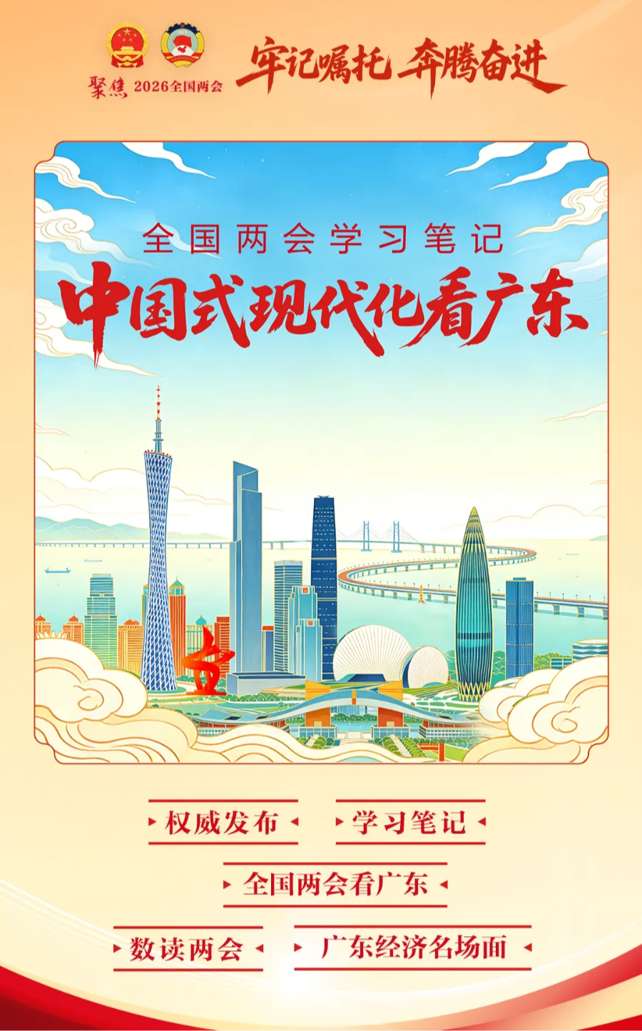 2026全国两会学习笔记｜中国式现代化看广东