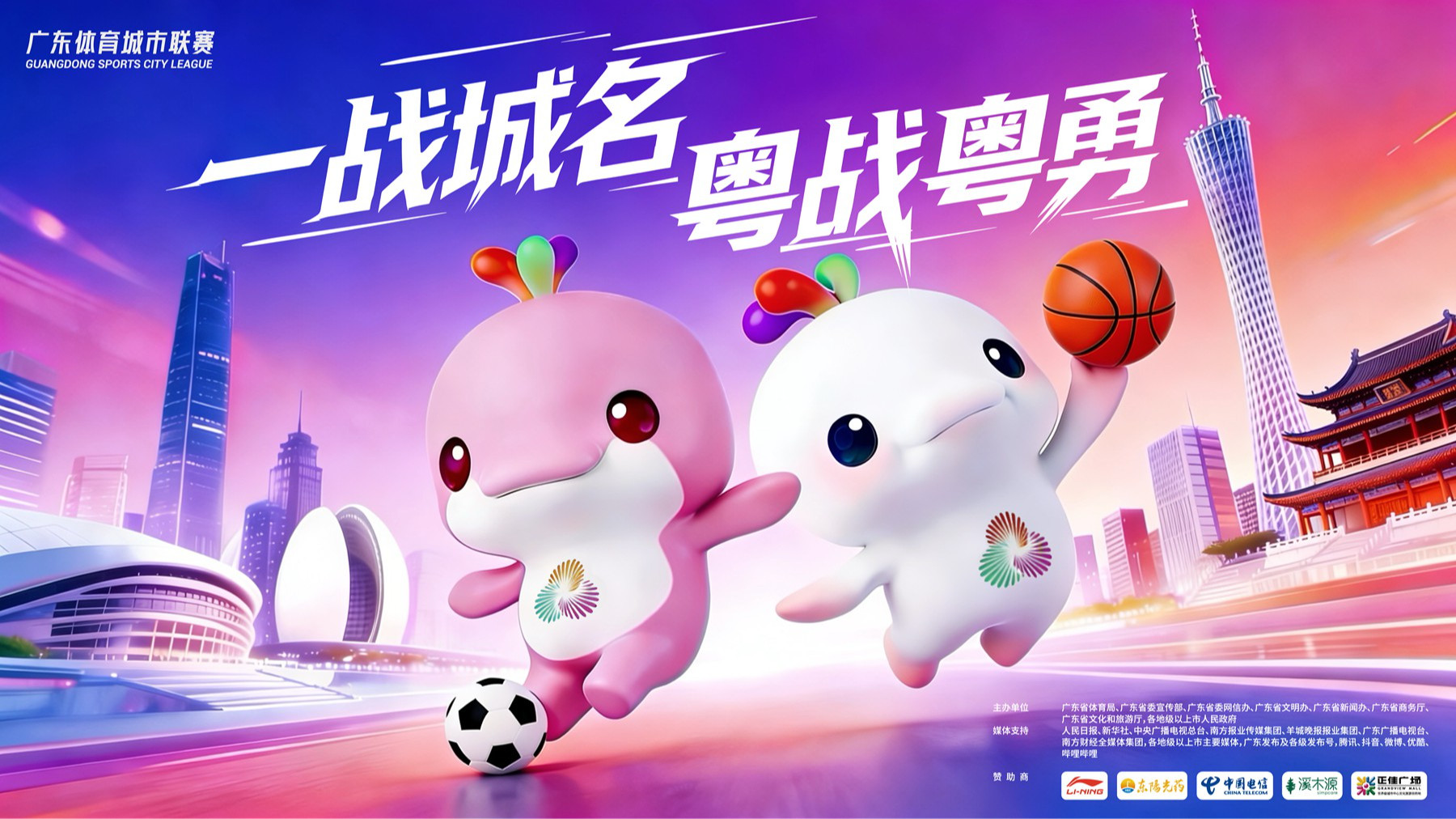 聚焦2026年广东体育城市联赛