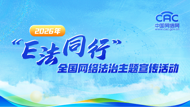 《2026年“E法同行”全国网络法治主题宣传活动》专题