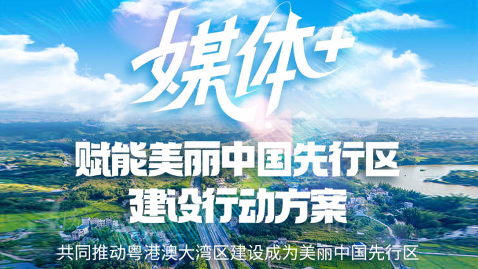 一图读懂 | “媒体+”赋能美丽中国先行区建设行动方案