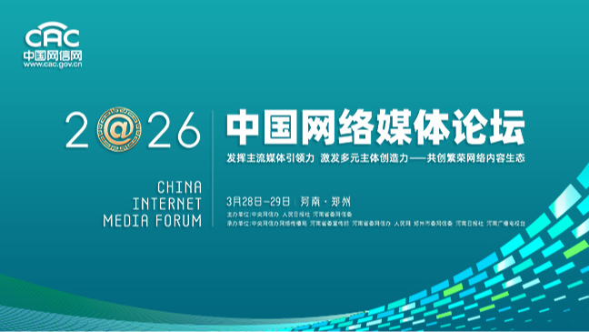 《2026中国网络媒体论坛》专题