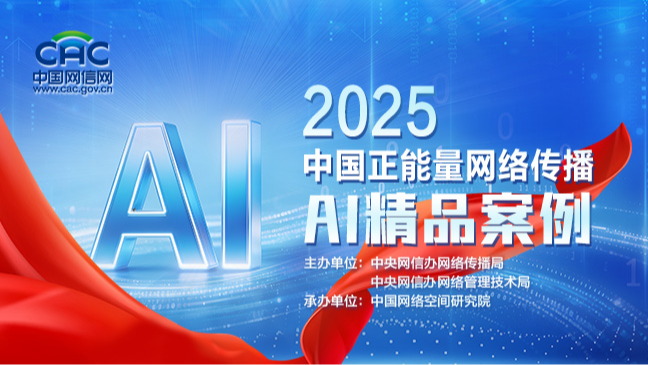 《2025中国正能量网络传播AI精品案例》专题