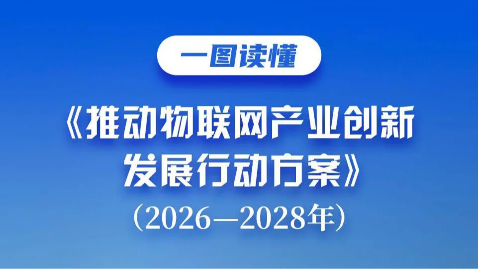 一图读懂 | 《推动物联网产业创新发展行动方案（2026—2028年）》