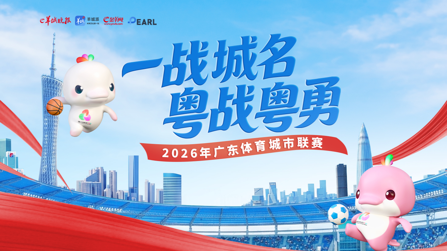 一战城名 粤战粤勇——2026年广东体育城市联赛