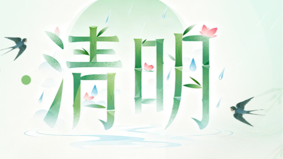 2026网络中国节·清明