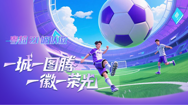 长图丨粤超21城队徽：一城一图腾，一徽一荣光