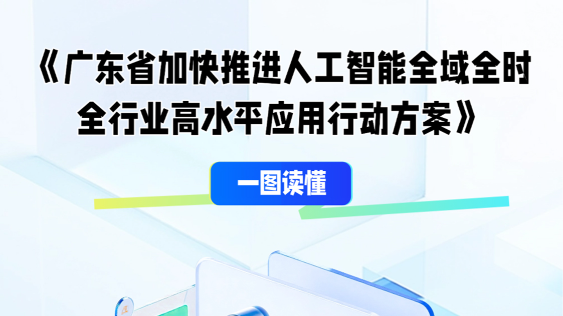 一图读懂《广东省加快推进人工智能全域全时全行业高水平应用行动方案》
