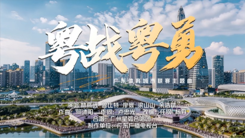 战歌新生！广东体育城市联赛主题曲《粤战粤勇》发布