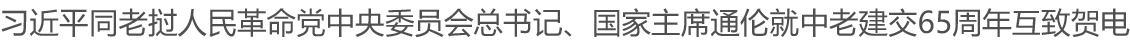 习近平同老挝人民革命党中央委员会总书记、国家主席通伦就中老建交65周年互致贺电