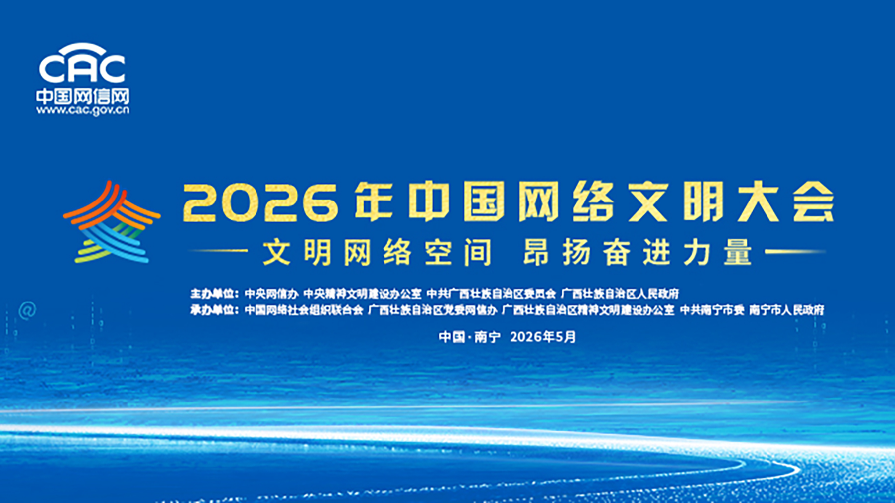 《2026年中国网络文明大会》专题