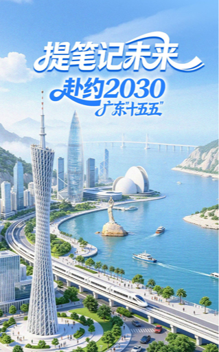 H5丨广东“十五五”里的与你有关