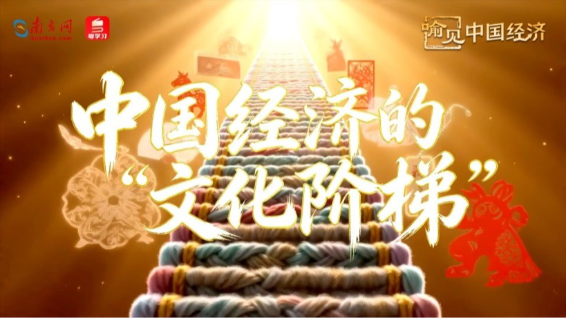 中国经济的“文化阶梯”｜喻见中国经济