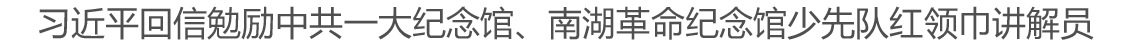 习近平回信勉励中共一大纪念馆、南湖革命纪念馆少先队红领巾讲解员