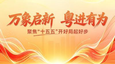万象启新 粤进有为——聚焦“十五五”开好局起好步