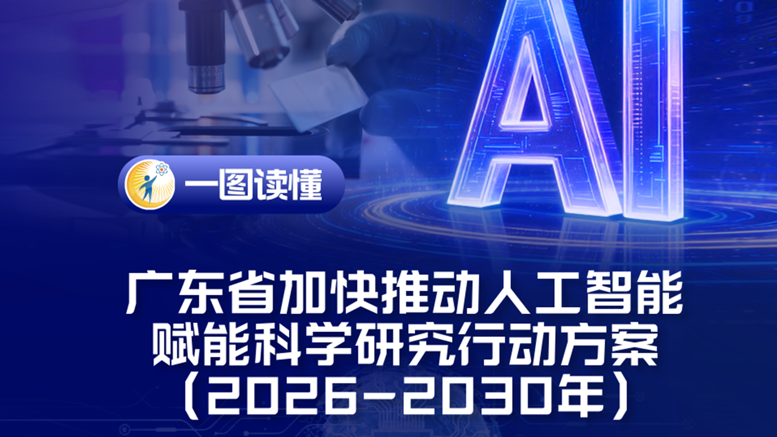 一图读懂《广东省加快推动人工智能赋能科学研究行动方案（2026-2030年）》