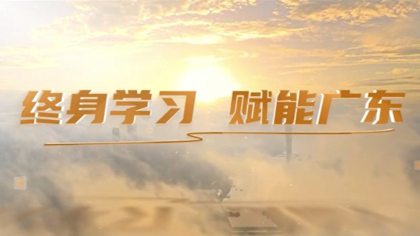 终身学习 赋能广东
