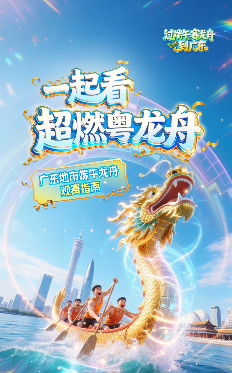 H5 | 一起看，超然粤龙舟