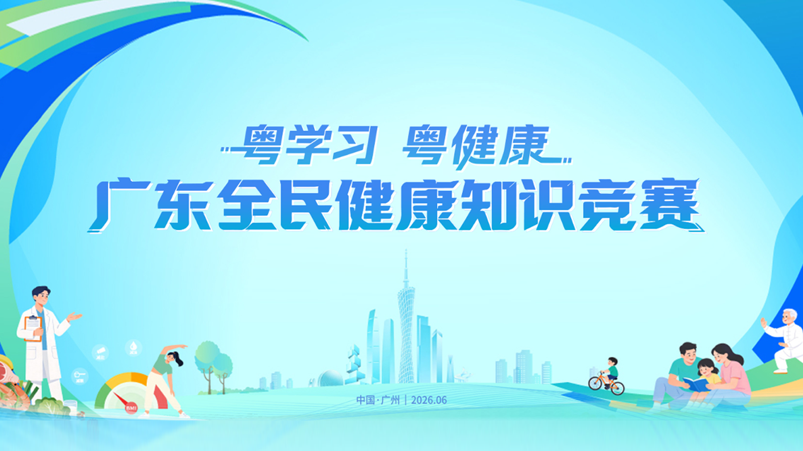 “粤学习 粤健康”广东全民健康知识大赛