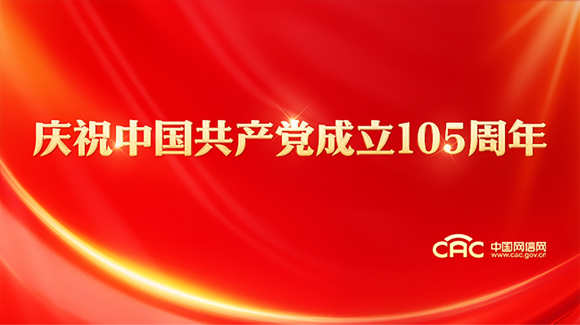 《庆祝中国共产党成立105周年》专题
