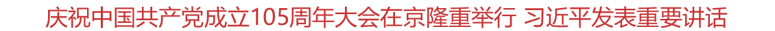 庆祝中国共产党成立105周年大会在京隆重举行 习近平发表重要讲话