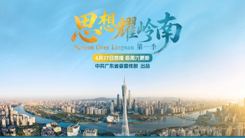 思想耀岭南