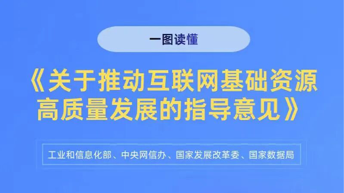 一图读懂《关于推动互联网基础资源高质量发展的指导意见》