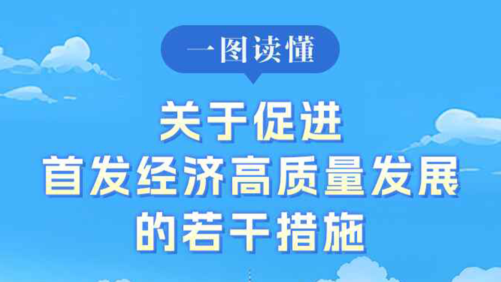 一图读懂《关于促进首发经济高质量发展的若干措施》