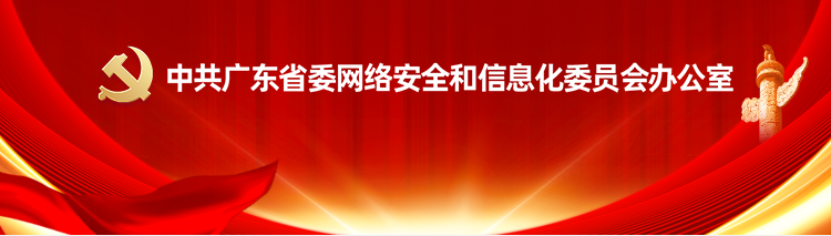中共广东省委网络安全和信息化委员会办公室