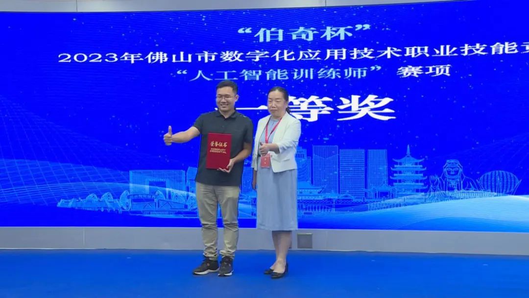 参赛选手黄萍赢得“伯奇杯”2023年佛山市数字化应用技术职业技能竞赛“人工智能训练师”赛项一等奖。