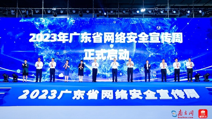 2023年广东省网络安全宣传周活动启动