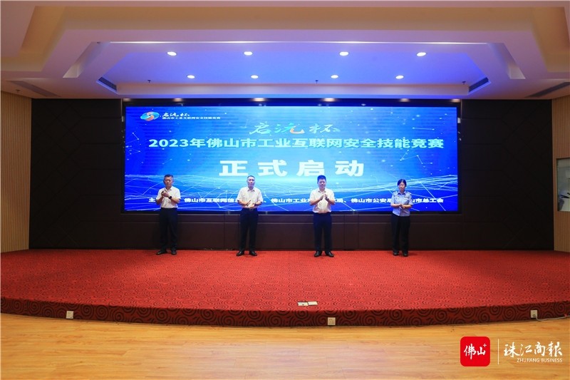 “启沅杯”2023 年佛山市工业互联网安全技能竞赛启动仪式。