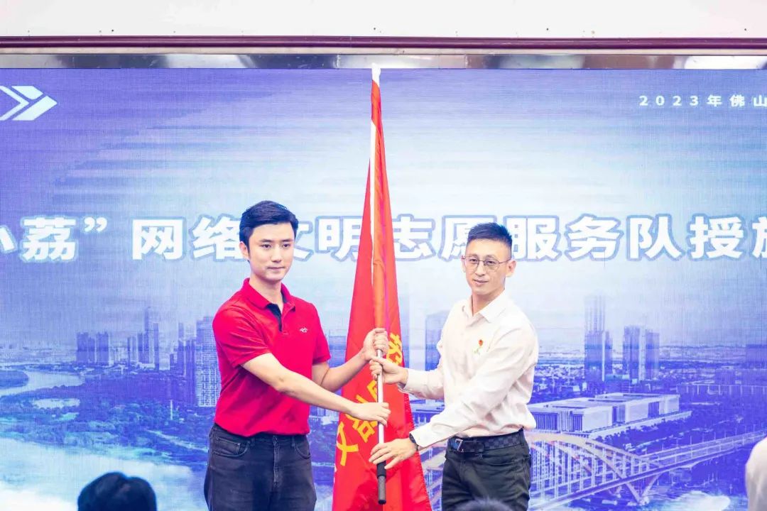 “红小荔”网络文明志愿服务队授旗仪式。