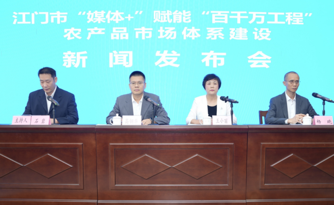 江门市召开“媒体+”赋能“百千万工程”农产品市场体系建设新闻发布会。南方+ 杨兴乐 拍摄