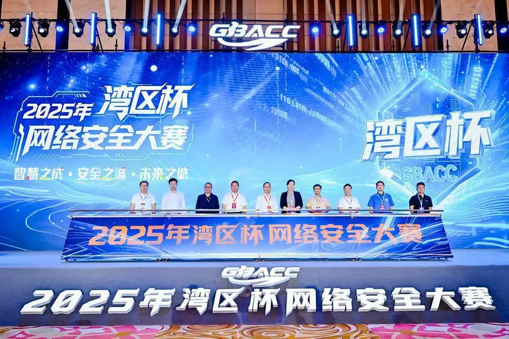 2025年“湾区杯”网络安全大赛决赛启幕